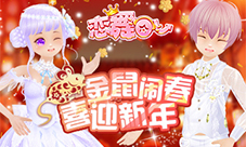 《恋舞OL》春节新版上线!金鼠闹春喜迎新年