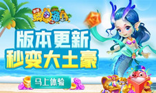 白富美龙女上线《捕鱼海岛》新版更多福利