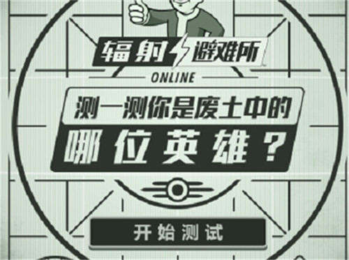 新英雄上线《辐射避难所Online》大型活动开启！_游戏资讯-游民部落(gamecolg.com)