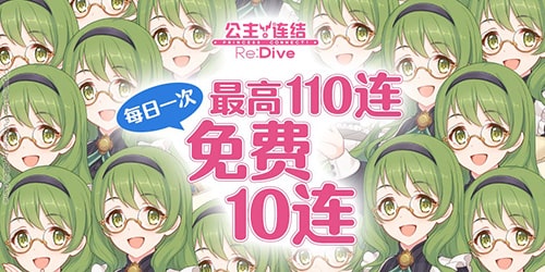 《公主连结Re:Dive》免费十连庆典限时开启!_C++语言-游民部落(gamecolg.com)
