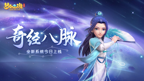 梦幻西游三维版“奇经八脉“今日全服上线!_游戏资讯-游民部落(gamecolg.com)