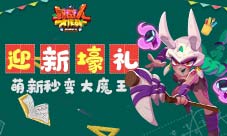 《野蛮人大作战》迎新壕礼萌新秒变大魔王!