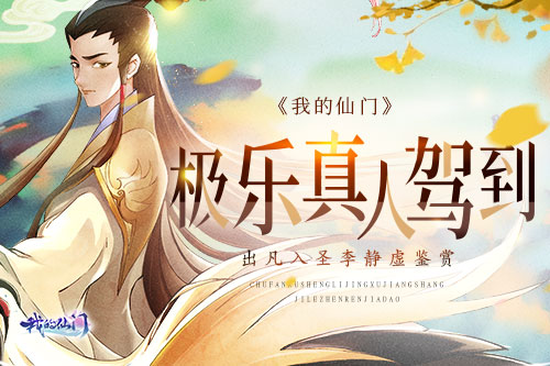 极乐真人驾到《我的仙门》出凡入圣李静虚鉴赏_游戏资讯-游民部落(gamecolg.com)