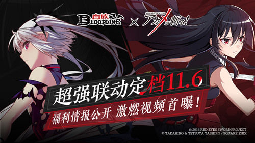 《血族》x《斩!赤红之瞳》联动定档11.6!PV视频首曝_C++语言-游民部落(gamecolg.com)