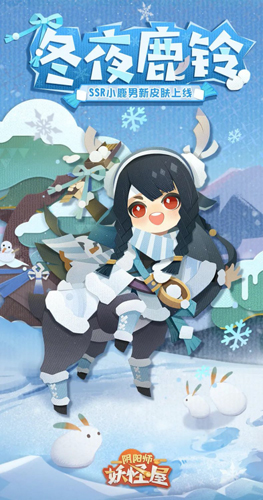 《阴阳师:妖怪屋》小鹿男冬夜鹿铃限定皮肤活动首曝_C++语言-游民部落(gamecolg.com)