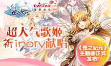 超人气歌姬祈inory献唱《苍之纪元》主题曲正式发布