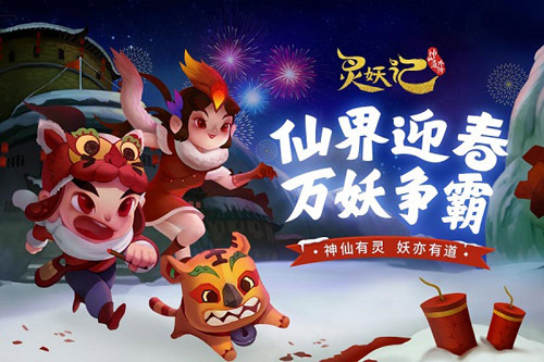 过新年贺新春《灵妖记》新春场景更新_游戏资讯-游民部落(gamecolg.com)