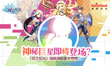 神秘巨星即将登场《苍之纪元》偶像探险家大猜想
