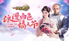 红颜门客成双对《一品官老爷》陪你共度情人节