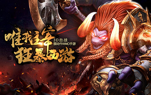 创新题材《狂暴西游》重燃热血变身激战_游戏资讯-游民部落(gamecolg.com)