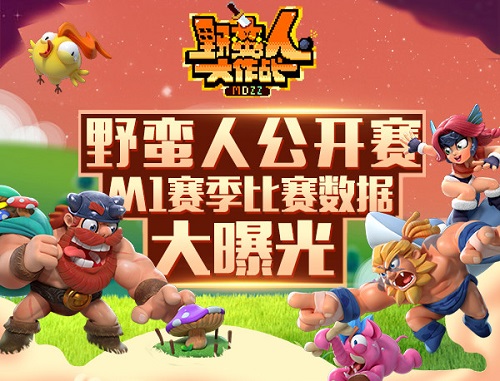 《野蛮人大作战》公开赛M1赛事数据分析_游戏资讯-游民部落(gamecolg.com)