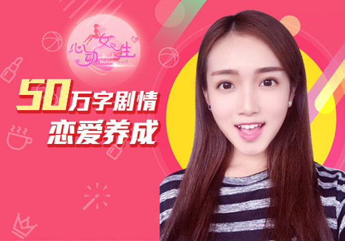 《心动女生》福利派送季乱入校园秒变霸道总裁_游戏资讯-游民部落(gamecolg.com)