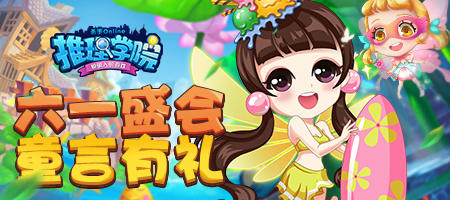 《推理学院》六一儿童节好礼相逢精彩活动乐不停_游戏资讯-游民部落(gamecolg.com)