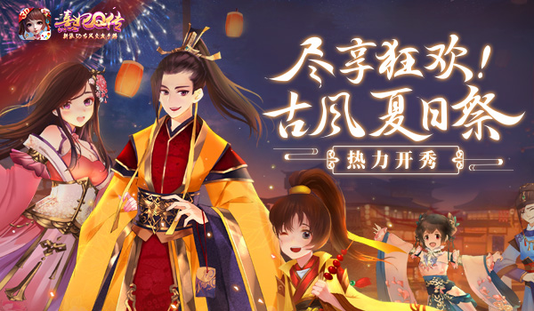 《熹妃Q传》古风夏日祭热力开秀_游戏资讯-游民部落(gamecolg.com)