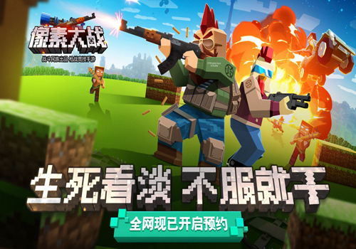 战斗民族也撒娇《像素大战》手游战场热血初探_游戏资讯-游民部落(gamecolg.com)