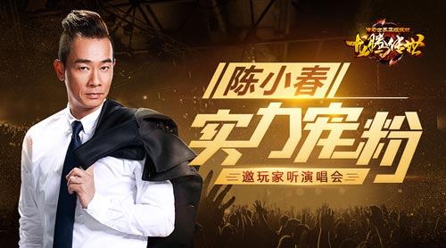 良心代言人！陈小春请《龙腾传世》玩家听演唱会_游戏资讯-游民部落(gamecolg.com)
