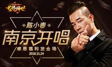 陈小春南京开唱不忘给《龙腾传世》玩家发福利