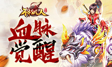 血脉觉醒4399《不朽凡人》天罡圣兽助战跨服争霸