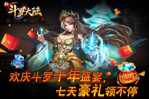 斗罗十年《新斗罗大陆》陪你共享狂欢盛典_游戏资讯-游民部落(gamecolg.com)