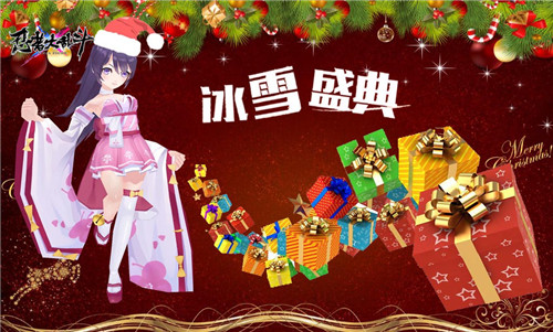 冰雪盛典《忍者大乱斗》圣诞送好礼_游戏资讯-游民部落(gamecolg.com)