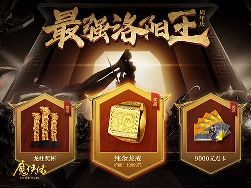 《魔侠传》周年新服预约:争夺万元纯金龙戒_游戏资讯-游民部落(gamecolg.com)