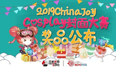 2019ChinaJoyCosplay封面大赛豪华奖品公布！