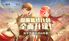 关于见面礼的N件事仙境传说RO手游新服集结计划!