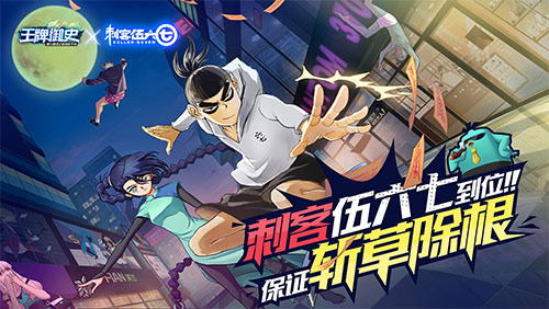 《王牌御史》手游《刺客伍六七》联动版本今日上线_游戏资讯-游民部落(gamecolg.com)