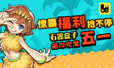 惊喜福利抢不停《石器盒子》陪你欢度五一!