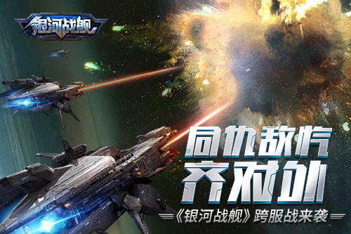 同仇敌忾齐对外《银河战舰》跨服战来袭_游戏资讯-游民部落(gamecolg.com)
