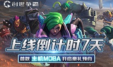 《Genesis》：上线倒计时！首款主机MOBA开启豪礼预约