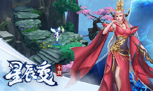 你绝不孤单《星辰变》手游三界伙伴来助阵_游戏资讯-游民部落(gamecolg.com)