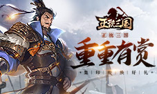 重重有赏《正统三国》集印绶换好礼