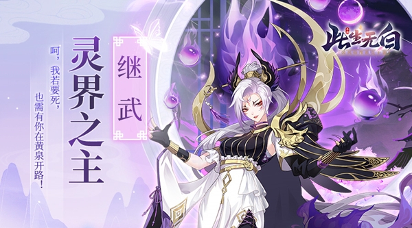 万灵臣服《此生无白》继武形象曝光_游戏资讯-游民部落(gamecolg.com)