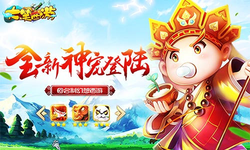 三打白骨精我去玩《大笑西游》带你重温西游路_C++语言-游民部落(gamecolg.com)