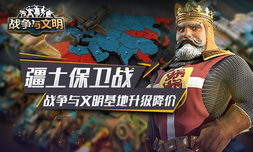 《战争与文明》基地升级降价疆土保卫战_游戏资讯-游民部落(gamecolg.com)
