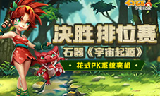 决胜排位赛！石器《宇宙起源》花式PK系统亮相