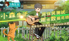 请查收小森村GDP月报~《小森生活》原住民测试总结