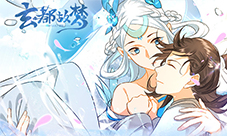 《掌门太忙》前传漫画《玄都故梦》上线!