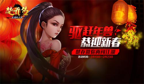 楚乔贺岁《楚乔传之谍纸天眼》红包IHPONE每日送_游戏资讯-游民部落(gamecolg.com)