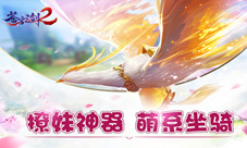 蓝港互动《苍穹之剑2》珍稀坐骑曝光