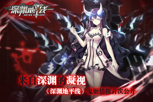 来自深渊的凝视《深渊地平线》鬼姬情报首次公开_游戏资讯-游民部落(gamecolg.com)