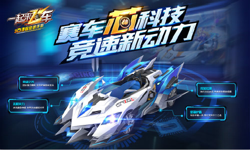 《一起来飞车》“芯”科技来袭赛道再燃新动力_游戏资讯-游民部落(gamecolg.com)