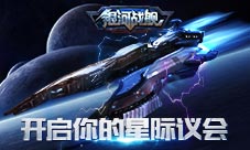 权力加成MAX《银河战舰》开启你的星际议会