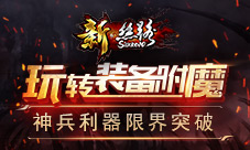 玩转装备附魔《新·丝路》神兵利器限界突破
