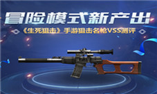 《生死狙击》手游冒险模式新产出狙击名枪VSS测评