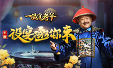 王刚要请你吃饭一品官老爷速来百服狂欢