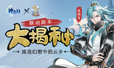 《神无月》x《梦间集》联动副本揭秘