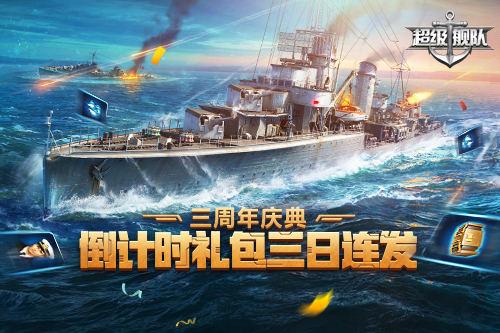 硝烟未尽3K游戏《超级舰队》三周年庆邀你来战_游戏资讯-游民部落(gamecolg.com)