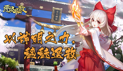 神音环绕《恶灵退散》全新SSR黄泉巫女上线_游戏资讯-游民部落(gamecolg.com)